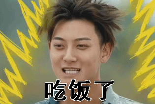 黄子韬gif吃饭了gif
