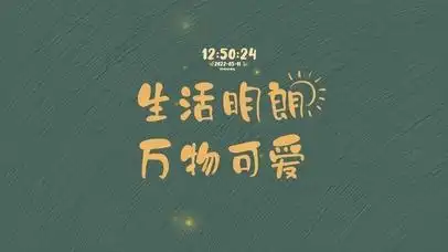 生活明朗万物可爱