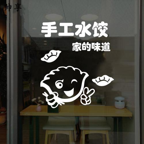 水饺标示墙贴纸 水饺饭店玻璃橱窗手工水饺标识创意玻璃贴饺子馆