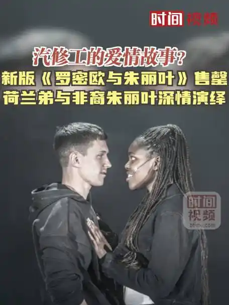 新版《罗密欧与朱丽叶》售罄 荷兰弟与非裔朱丽叶深情演绎