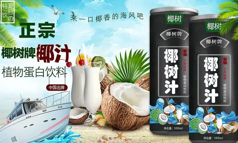 椰树牌椰汁海报
