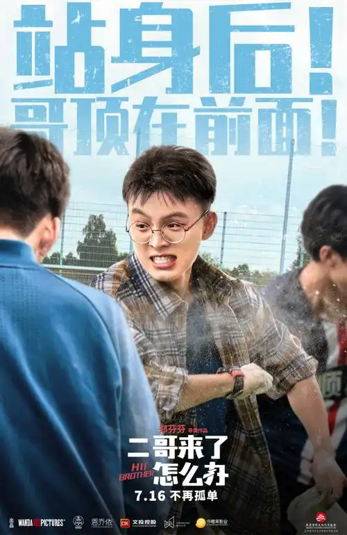 胡先煦邓恩熙郑伟青春无敌二哥来了怎么办新海报哥哥力爆棚
