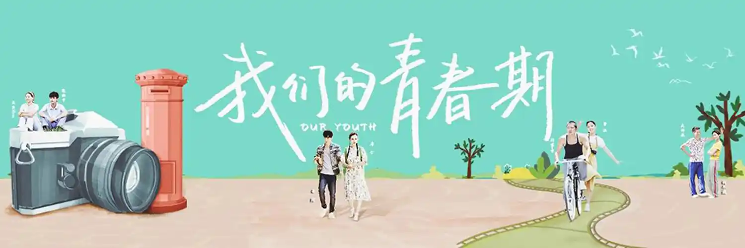我们的青春期