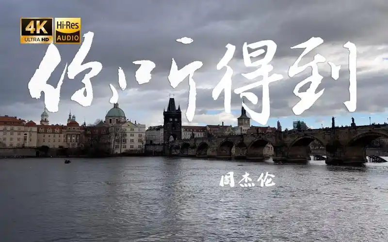 【4k hi-res】你听得到-周杰伦 我想我是太过依赖才舍不得离开