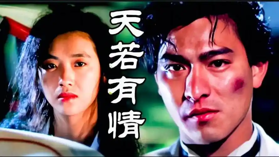 刘德华,吴倩莲经典歌曲《天若有情》完整版mv,电影原声音乐