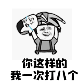 蘑菇头金馆长我一次打八个摔gif动图_动态图_表情包下载_soogif