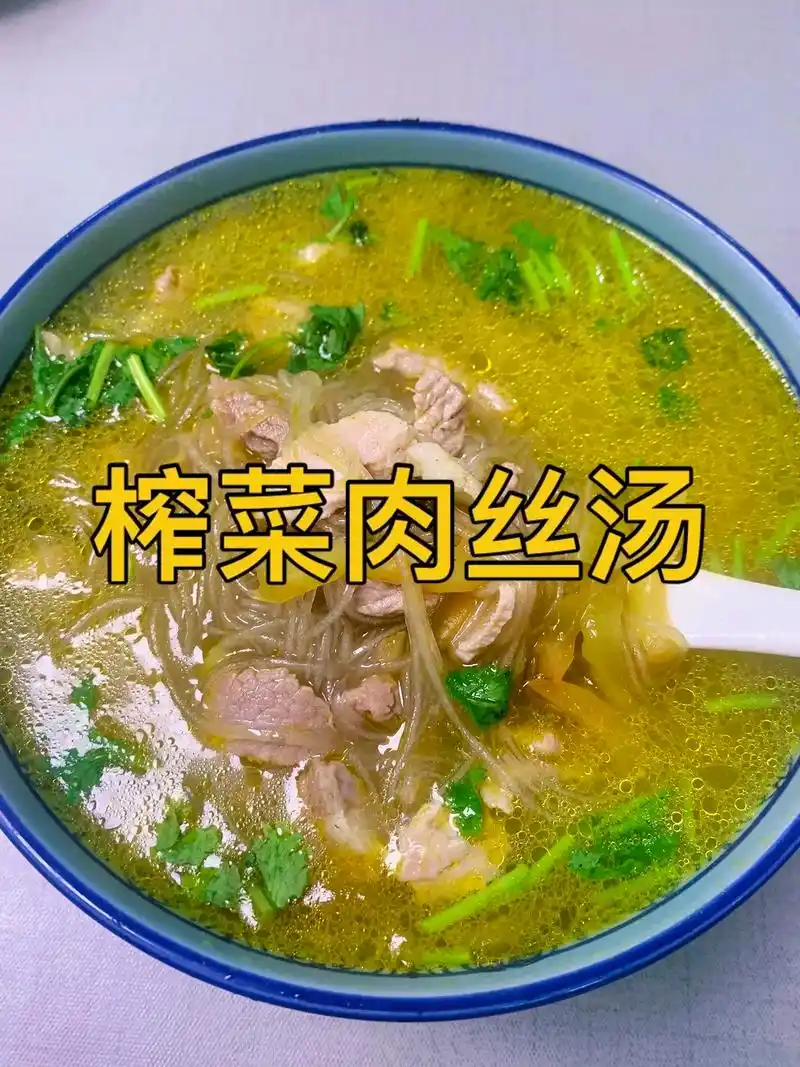 粉丝榨菜肉丝汤家常做法.