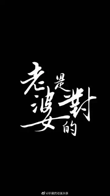 超人气文字壁纸 网红壁纸 祝:金榜题名 全:听老婆的话,因为都是对的!