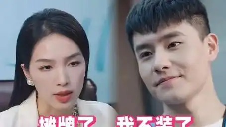 《摊牌了,我不装了》(吴美丽新剧)1-98荃集【已完结】