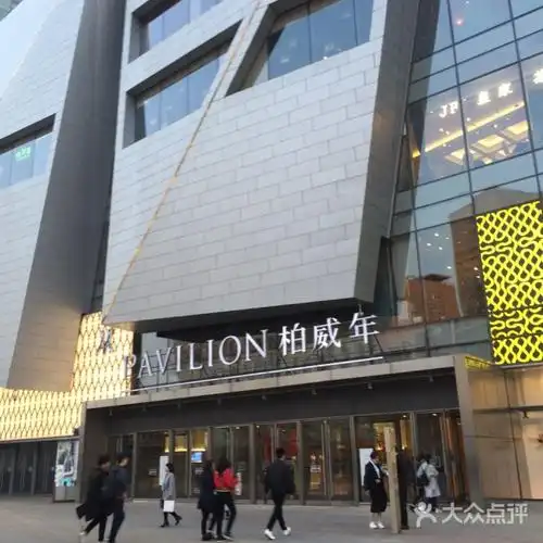 柏威年购物广场