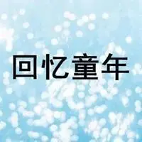 的回忆主题班会回忆小时候的过去(太深刻了)黔江记忆 这些怀旧老照片