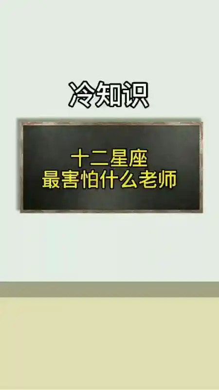 奇闻趣事抢先看#十二星座最怕什么科目老师!