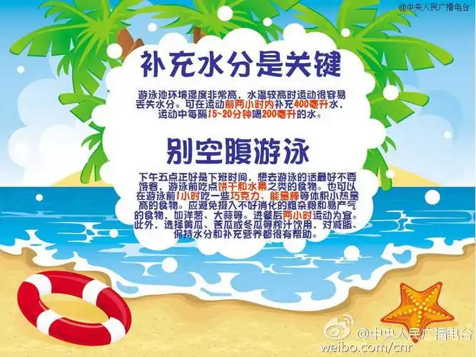 图解:安全游泳小贴士