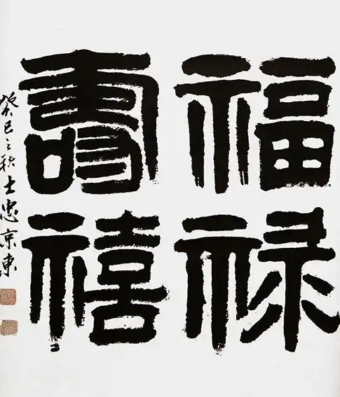 顾士忠作品10  《福禄寿喜》.jpg