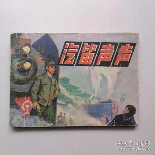 汽笛声声—文革