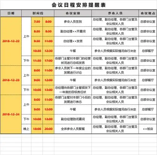 会议日程安排提醒表excel模板