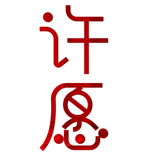 感谢有你 温暖寒冬"许愿2021"入选心愿公布