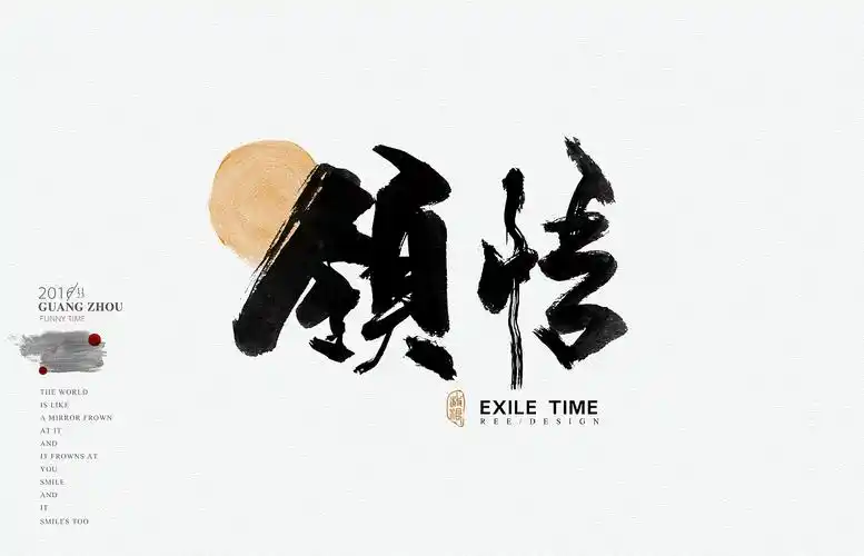 书法字体/2016最后一期!