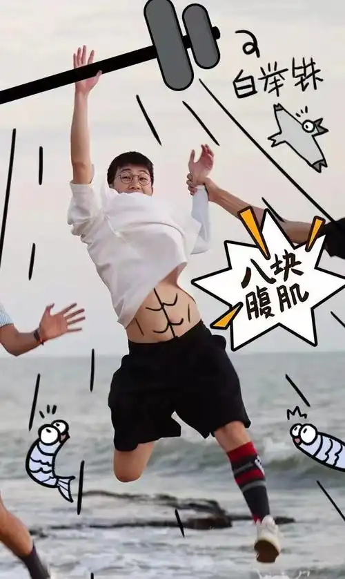 你真的太棒了##帮白举纲p八块腹肌