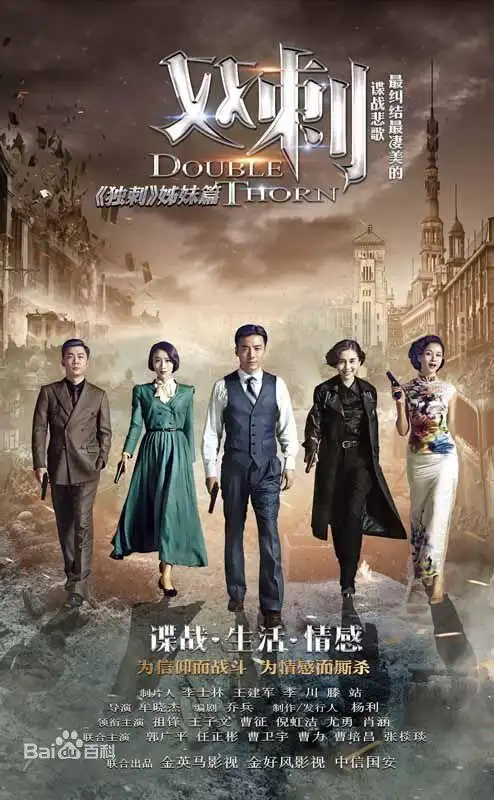2016电视剧#《双刺》:该剧以1949年成都解放为背景,讲述了彭刚,吴
