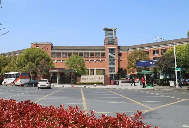 杭州第二中学滨江校区