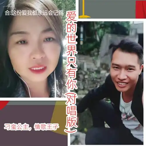 爱的世界只有你(对唱版)