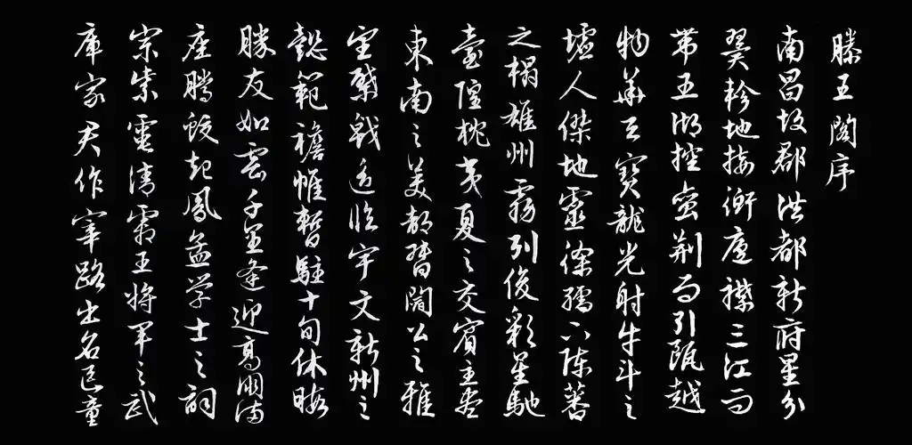 文征明《滕王阁序》临习,2020.06