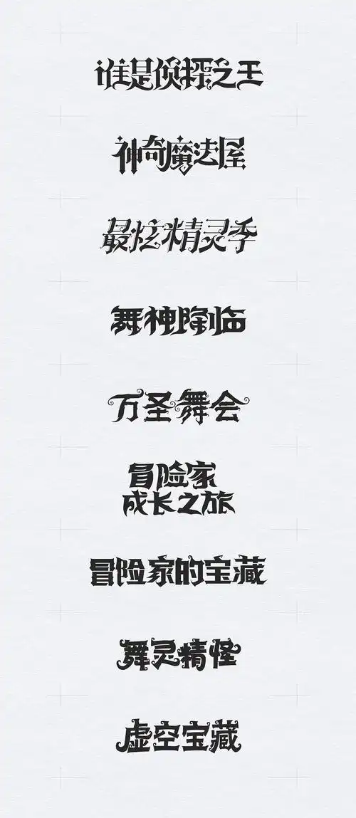 字体变形设计