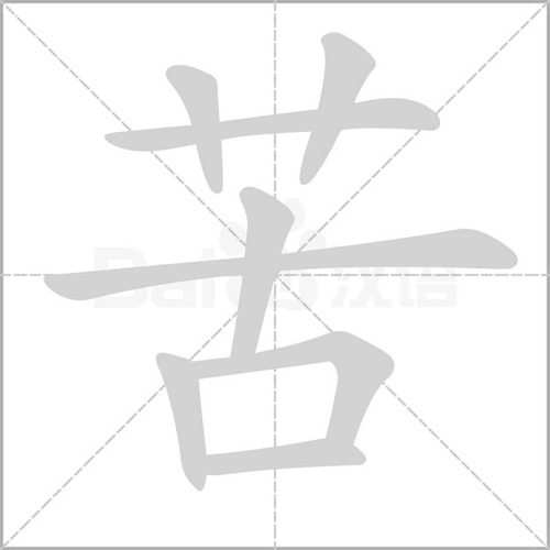 拼 音 kǔ部 首艹 笔 画  五 行木 繁 体苦 五 笔adf