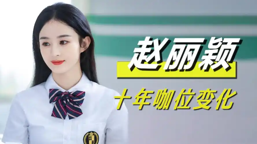 对比杨幂赵丽颖近10年咖位变化,发现赵姐早已和85花不在一个赛道