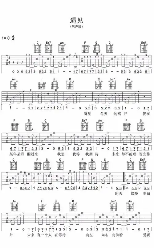 遇见吉他谱_孙燕姿_c调指法男生版编配_吉他弹唱六线谱-看谱啦