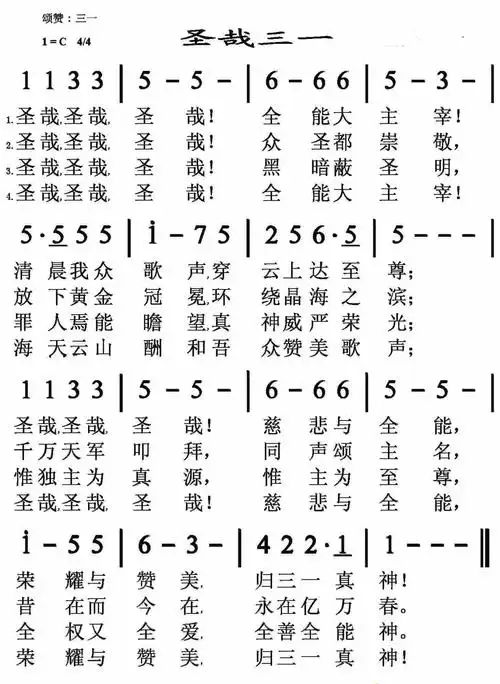 第1首 -圣哉三一