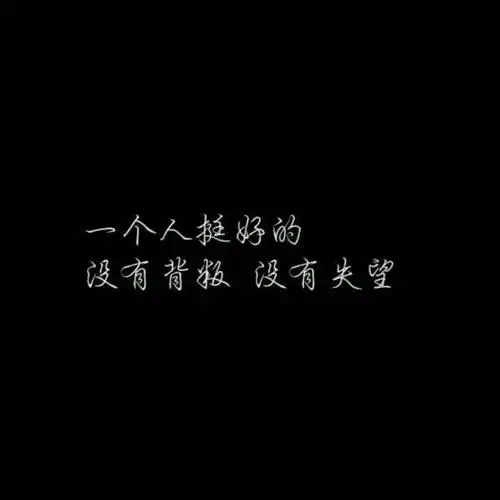 伤感的句子._文字图片_我要个性网