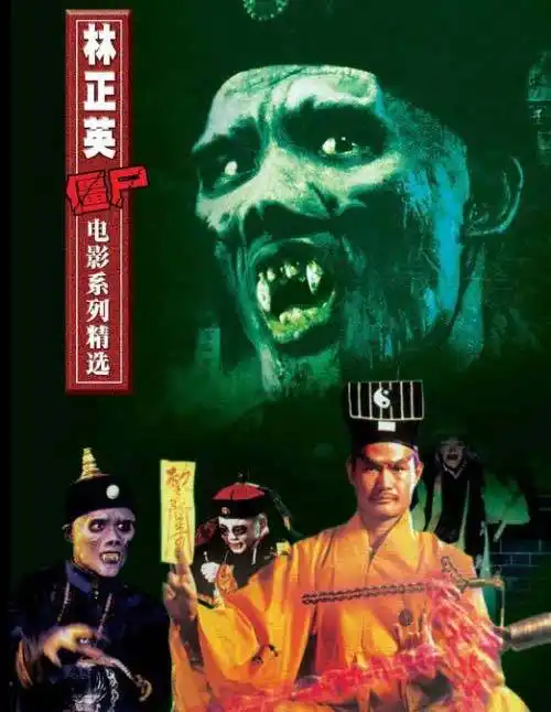 林正英僵尸电影全集-情感天地-节日大全-礼品册,生日礼物,员工福利