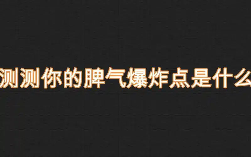 测测你的脾气爆炸点是什么_哔哩哔哩 (゜-゜)つロ 干杯~-bilibili