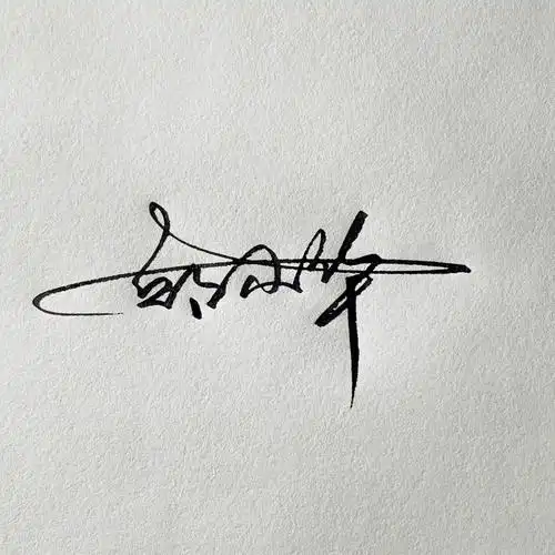 邱小华,您的签名设计好了,请查收