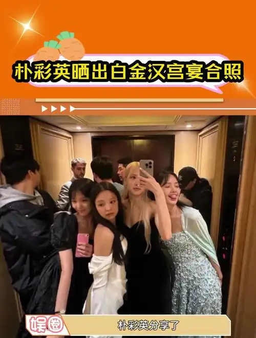 朴彩英晒出了blackpink白金汉宫宴合照,你们觉得状态怎么样!