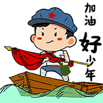 加油好少年 - 长征路上小红军qq表情包_微信表情包表情
