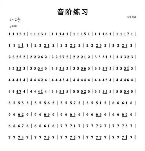 音阶练习简谱