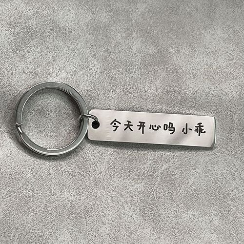 你今天开心吗 小乖 悲伤又暖心文字简约挂饰不锈钢钥匙扣