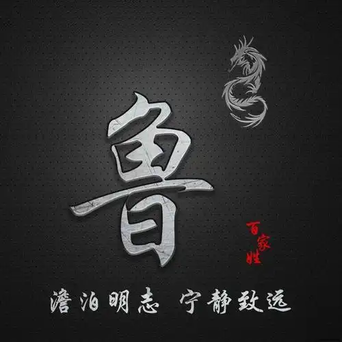 简约百家姓定制图像,澹泊明志 宁静致远,抖音微信专属定制头像