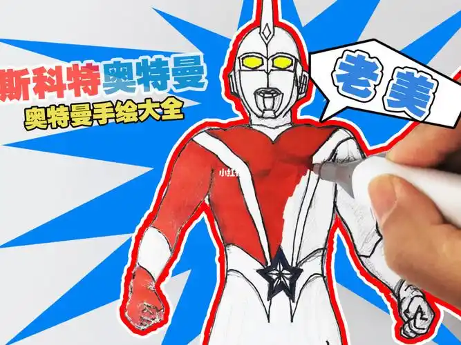 画一个来自美国的奥特曼斯科特