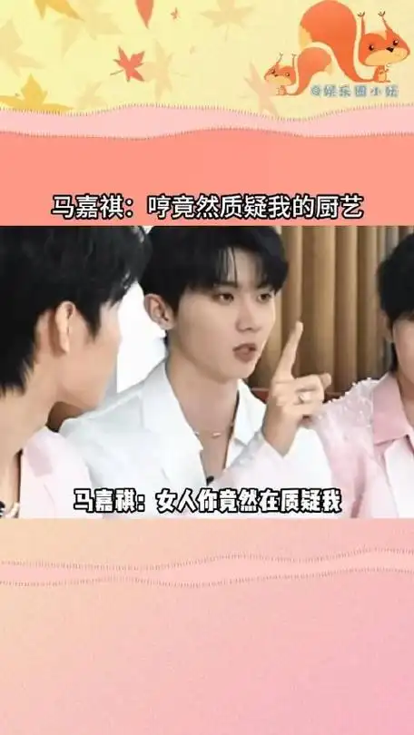 马嘉祺哼竟然质疑我的厨艺