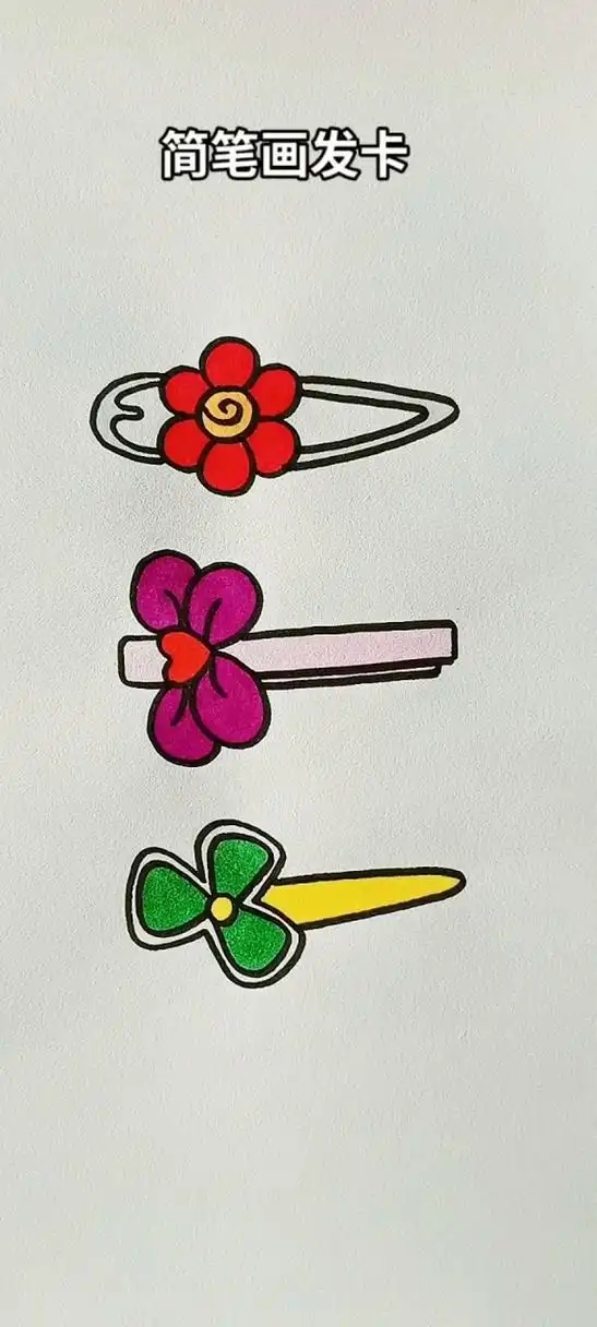 简笔画发卡#简笔画#简笔画教程