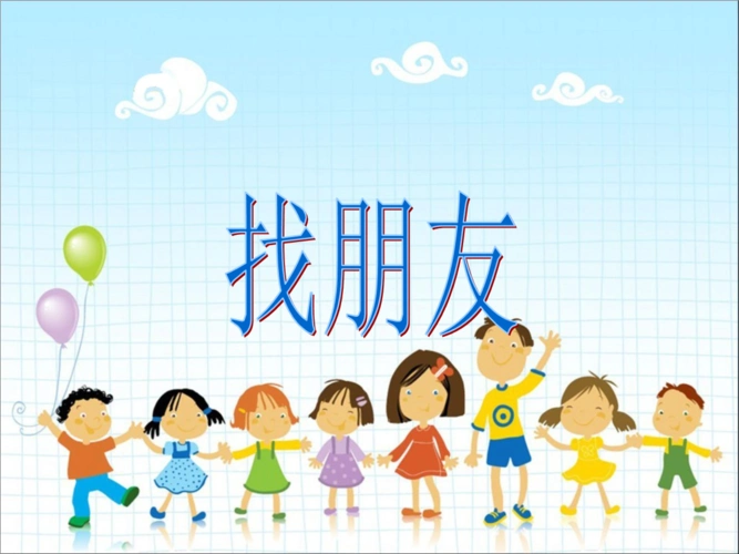 小班音乐游戏:听音乐找朋友