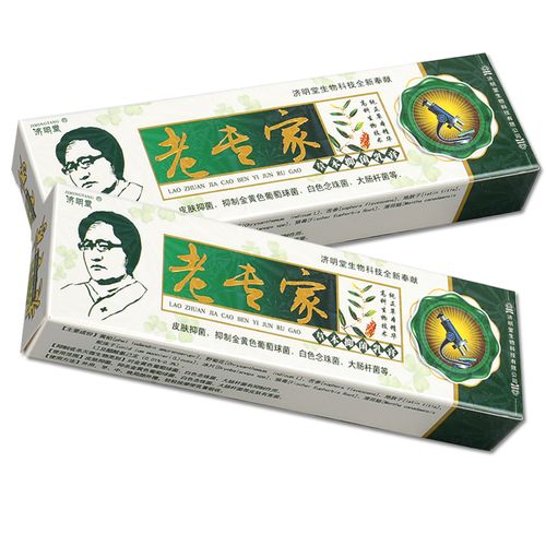 3支205支30济明堂老专家草本抑菌乳膏老专家小乳膏软膏正品