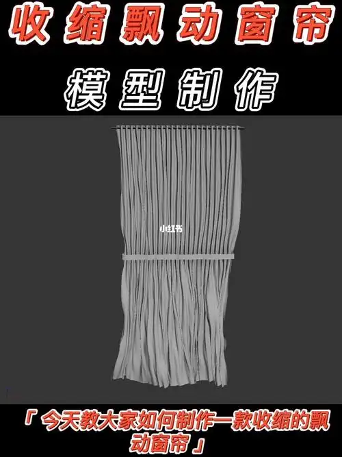 一遍飘动一遍收缩的窗帘是如何制作的