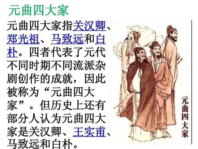 元曲四大家ppt_word文档在线阅读与下载_免费文档