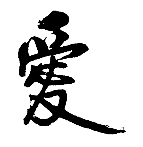 爱_书法字体_艺术字体设计