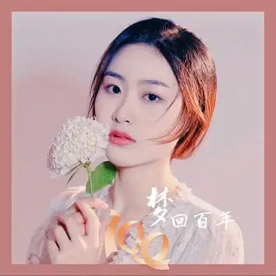 梦回百年
